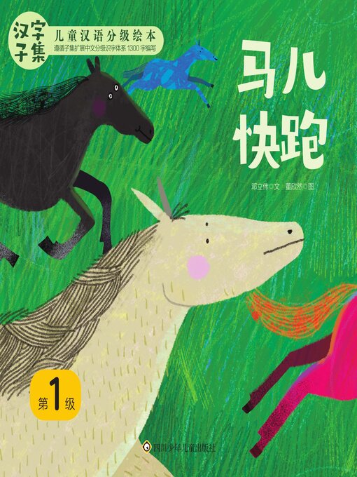 Title details for 马儿快跑 by 刘澜等 - Available